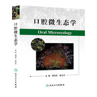 口腔微生态学