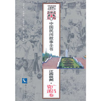 江西抚州.广昌资溪卷-中国民间故事全书