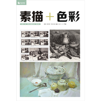 完全技法--素描 + 色彩