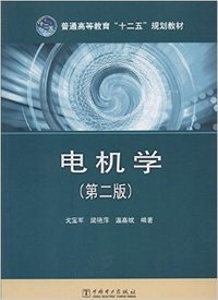 电机学-(第二版)