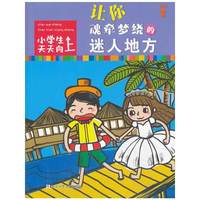 让你魂牵梦绕的迷人地方-小学生天天向上