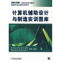 计算机辅助设计与制造实训图库