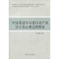 中国英语学习者口语产出语言及心理过程特征