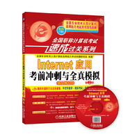 Internet 应用考前冲刺与全真模拟-第2版-新大纲专用-(含1CD)