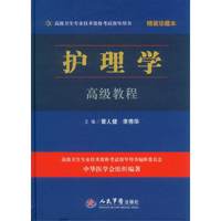 护理学高级教程-高级卫生专业技术资格考试指导用书-精装珍藏本
