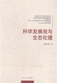 科学发展观与生态伦理