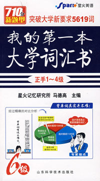 我的第一本大学词汇书(正手1-4级 反手5-6级)