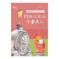 门墩儿背后有小人儿-新蕾原创桥梁书