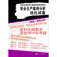 全国注册安全工程师执业资格考试-安全生产事故案例分析优化试卷