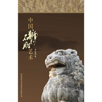 中国石狮雕刻艺术