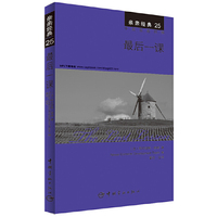 最后一课-亲亲经典-25-中英双语对照