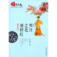 明日之花别样红-女人花杰出女性的人生轨迹-明朝分册