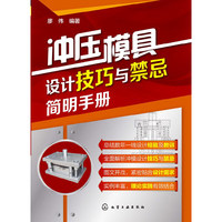 冲压模具设计技巧与禁忌简明手册