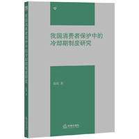 我国消费者保护中的冷却期制度研究