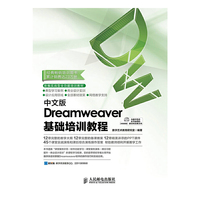 中文版Dreamweaver基础培训教程