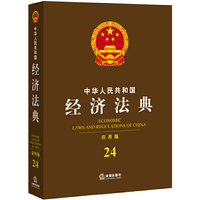 中华人民共和国经济法典-24-应用版