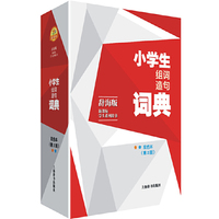 小学生组词造句词典-(第2版)-双色本-辞海版