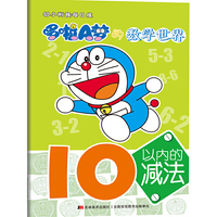 10以内的减法-哆啦A梦的数学世界