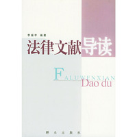 法律文献导读