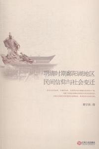 明清时期鄱阳湖地区民间信仰与社会变迁