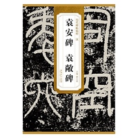 历代碑帖精粹 袁安碑袁敞碑