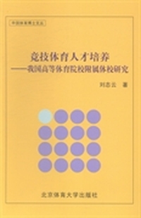 竞技体育人才培养:我国高等体育院校附属体校研究