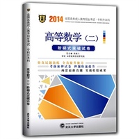 华职教育成人高考试卷类2014年全国各类成人高考招生考试专科升本科高等数学（二）阶梯式突破试卷（单元卷+仿真卷+密押卷+真题卷）
