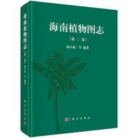 海南植物图志-(第二卷)