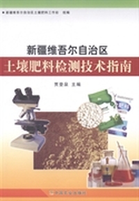 新疆维吾尔自治区土壤肥料检测技术指南