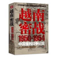 越南密战：1950-1954中国援越战争纪实（预售期特供限量签名本！首度揭秘中国军事顾问团援越建国始末，读懂中越当代关系第一书） 《人民日报》高级记者十年采访，揭秘援越抗法之惊天内幕，洞彻中越关系之恩怨反复&nbsp