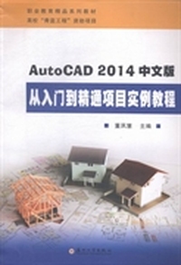 AutoCAD 2014中文版从入门到精通项目实例教程