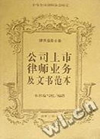公司上市律师业务及文书范本