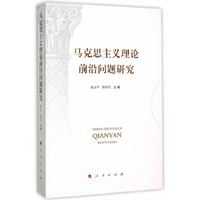 马克思主义理论前沿问题研究