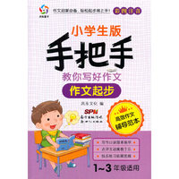 作文起步-手把手教你写好作文-小学生版-彩色注音-1-3年级适用