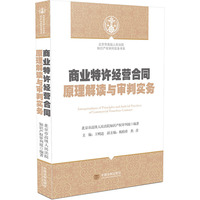 商业特许经营合同原理解读与审判实务