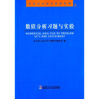 数值分析习题与实验