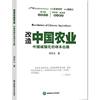 改造中国农业-中国城镇化的根本出路