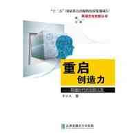 重启创造力-网络时代的创新法则