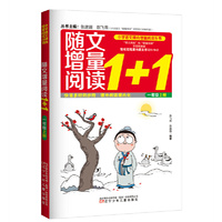 随文增量阅读1+1（一年级 上）