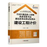 2016-建设工程计价-全国注册造价工程师执业资格考试通过必备高效记忆图表