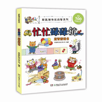忙忙碌碌镇益智游戏书