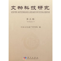 文物科技研究（第五辑）
