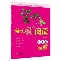 语文优+阅读·四年级