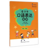 青少年口语表达教程(第1册)(全国青少年语言艺术素质测评 )小学一年级学生适用,配二维码音频资料