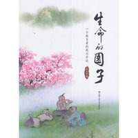 生命的园子：一个教育者的成长手记