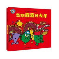 奇先生妙小姐·节日精装绘本 欢欢喜喜过大年