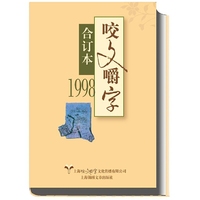 1998年《咬文嚼字》合订本（精）