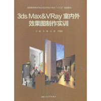 3ds Max&VRay室内外效果图制作实训