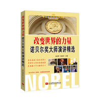 改变世界的力量-诺贝尔奖大师演讲精选