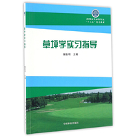 草坪学实习指导